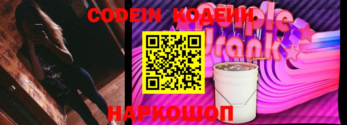 Codein напиток Lean (лин) Дятьково